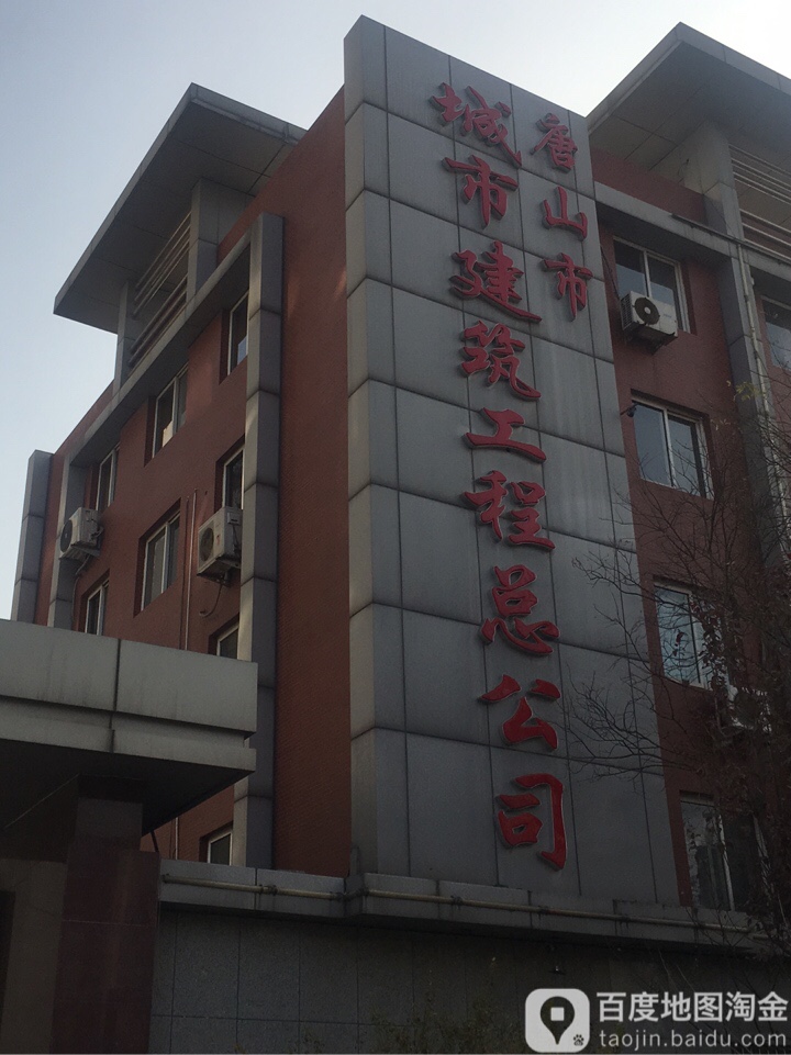 唐山城市建设工程集团有限公司