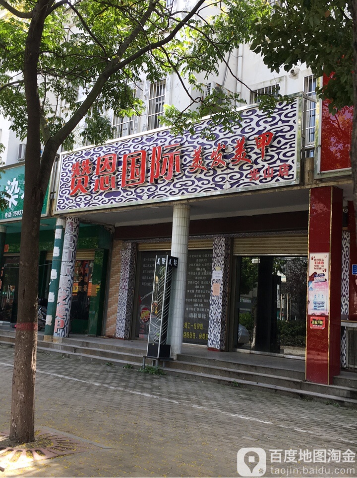 赞恩国际理发美甲(光山店)