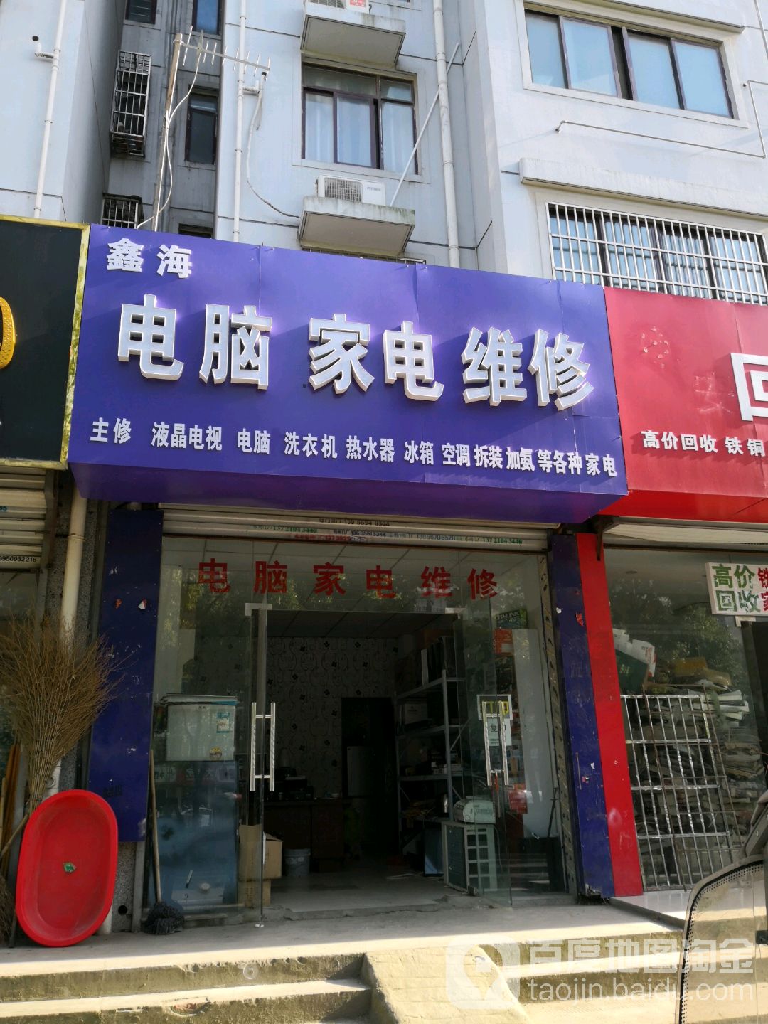 鑫海店脑家电维修