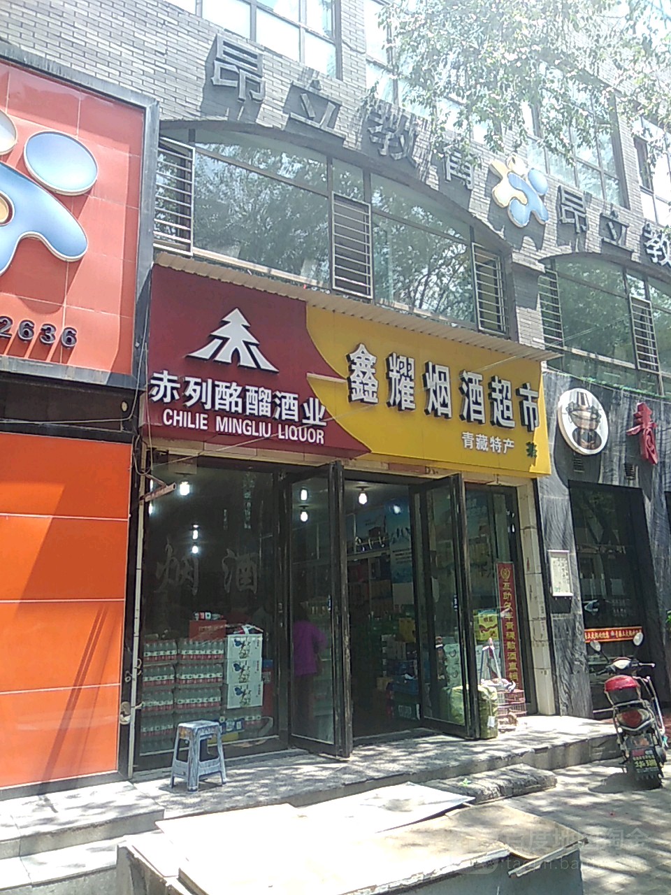 鑫耀烟酒超市(博纳广场店)