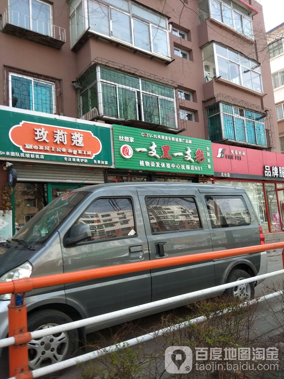 丝想家一支黑一支彩植物染发体验中心(抚顺店)