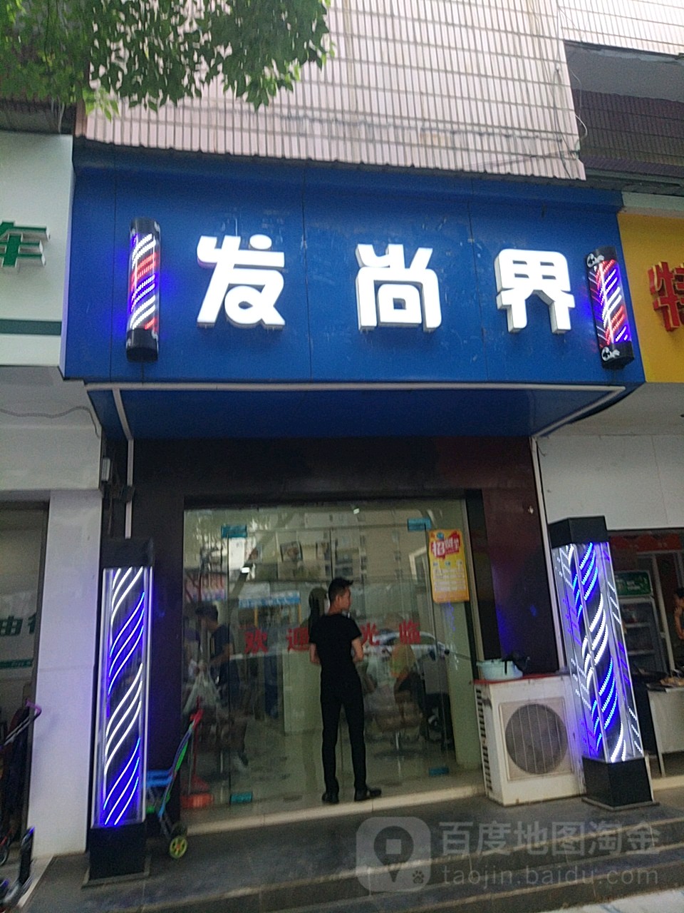 发尚界烫发染发接发(虎泉店)