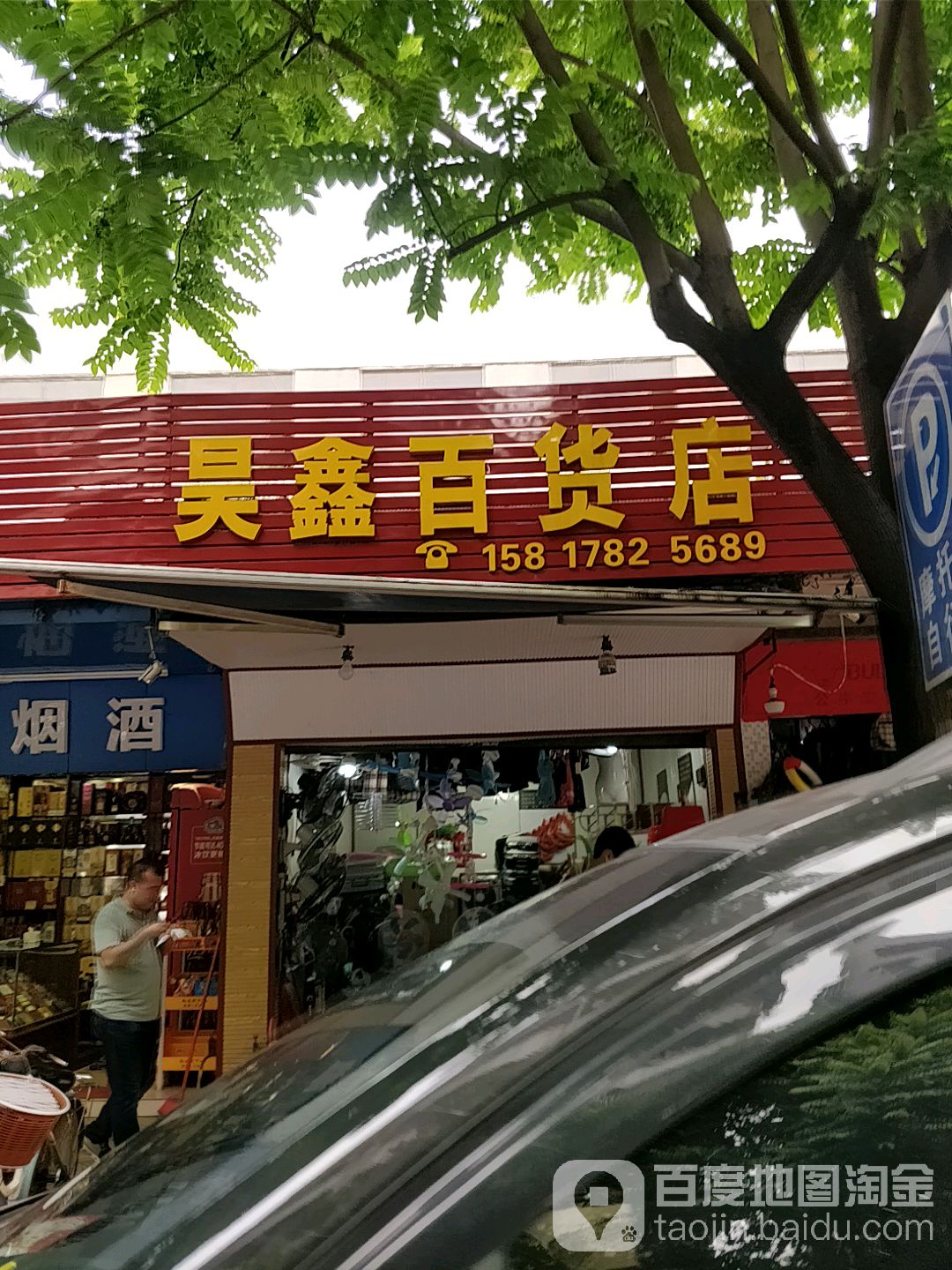 昊鑫百貨店