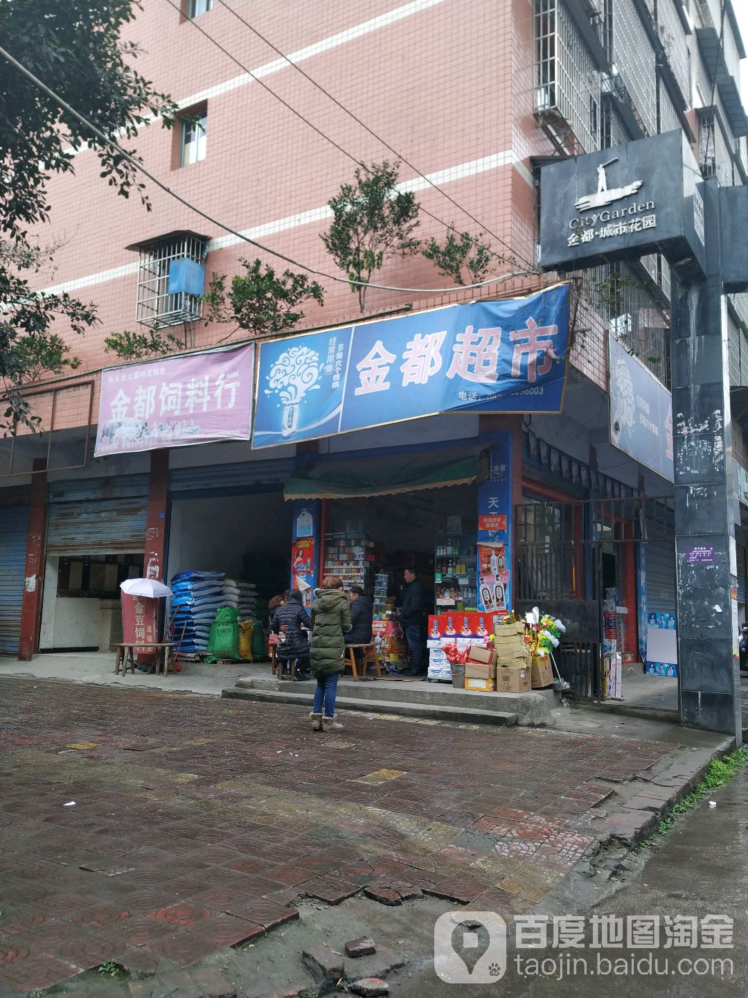 金都便民生活超市(新马路店)