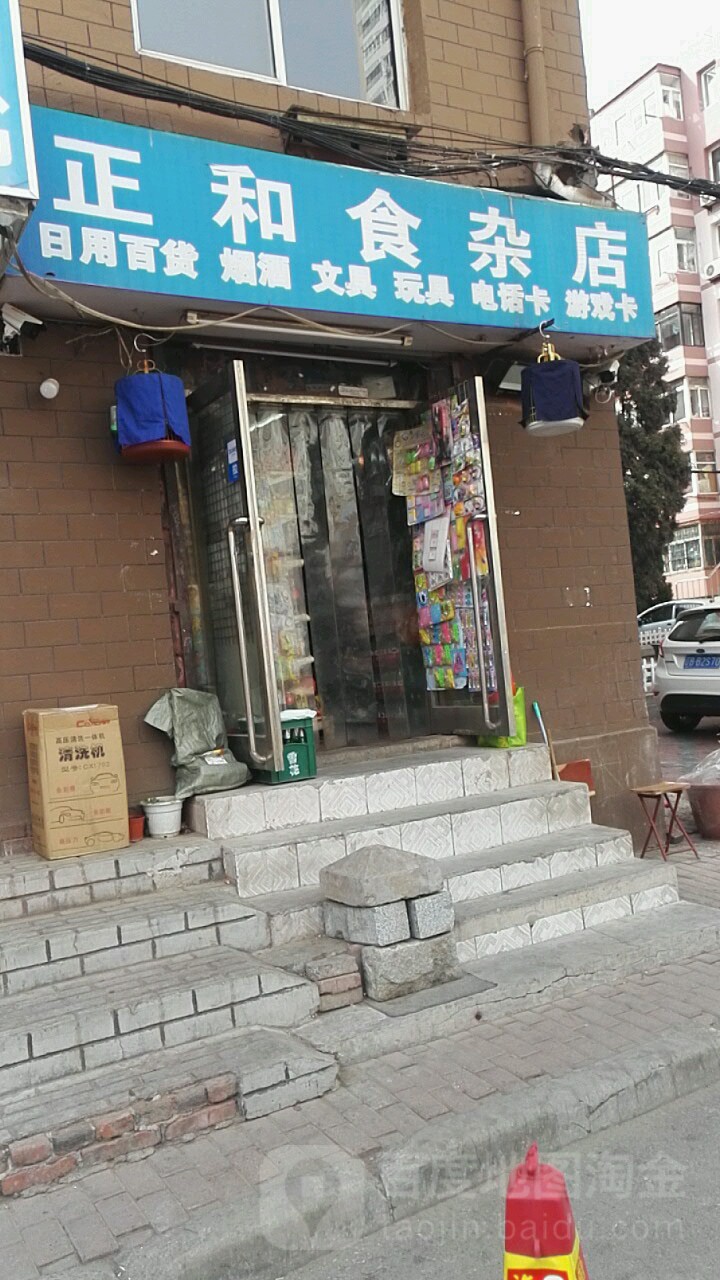 正和食杂店