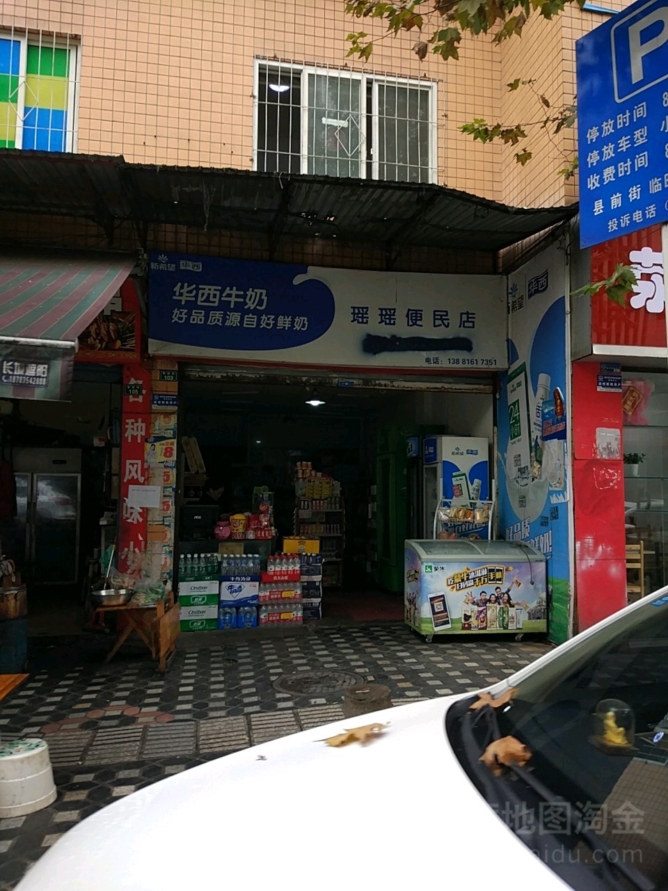 瑶瑶便民店