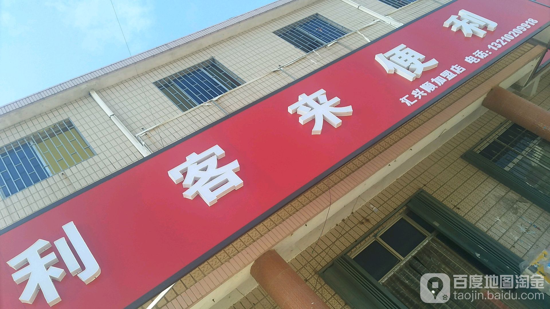 利客来便利(汇兴顺加盟店)