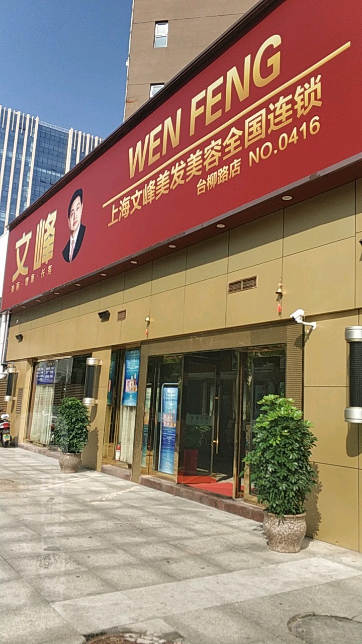 文峰美发美容(台柳路店)