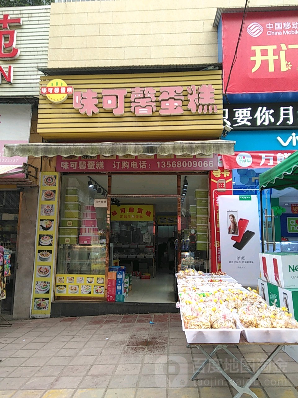 味可歆蛋糕(凌家镇人民政府南)