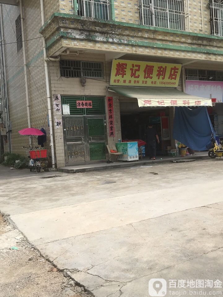 辉记商店