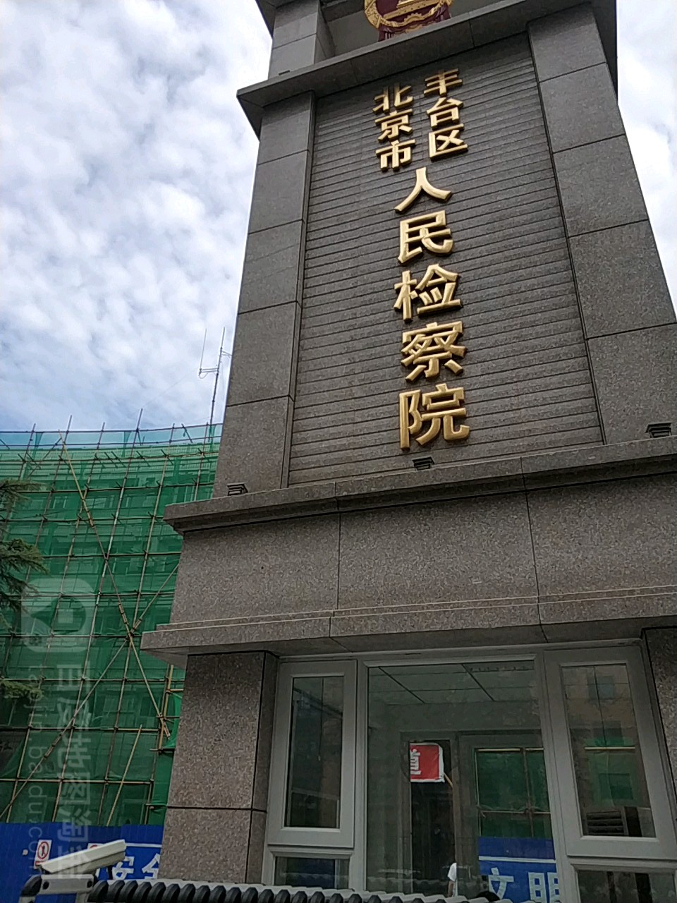 丰台区人民检察院