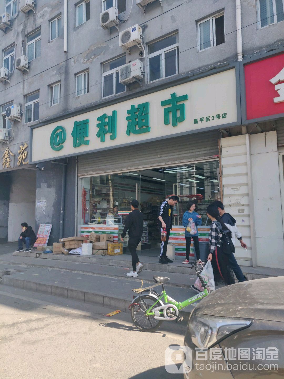 森生便利超市(昌平区2号店)