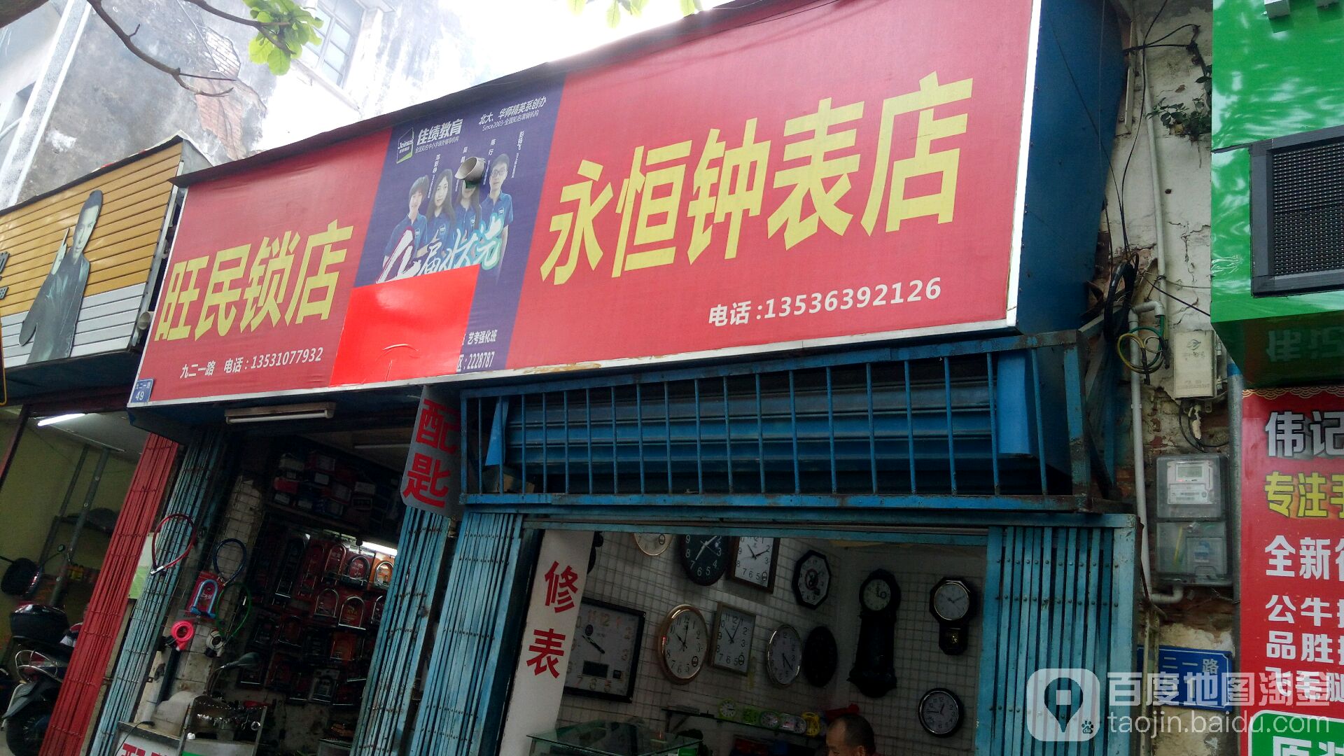 旺民锁店