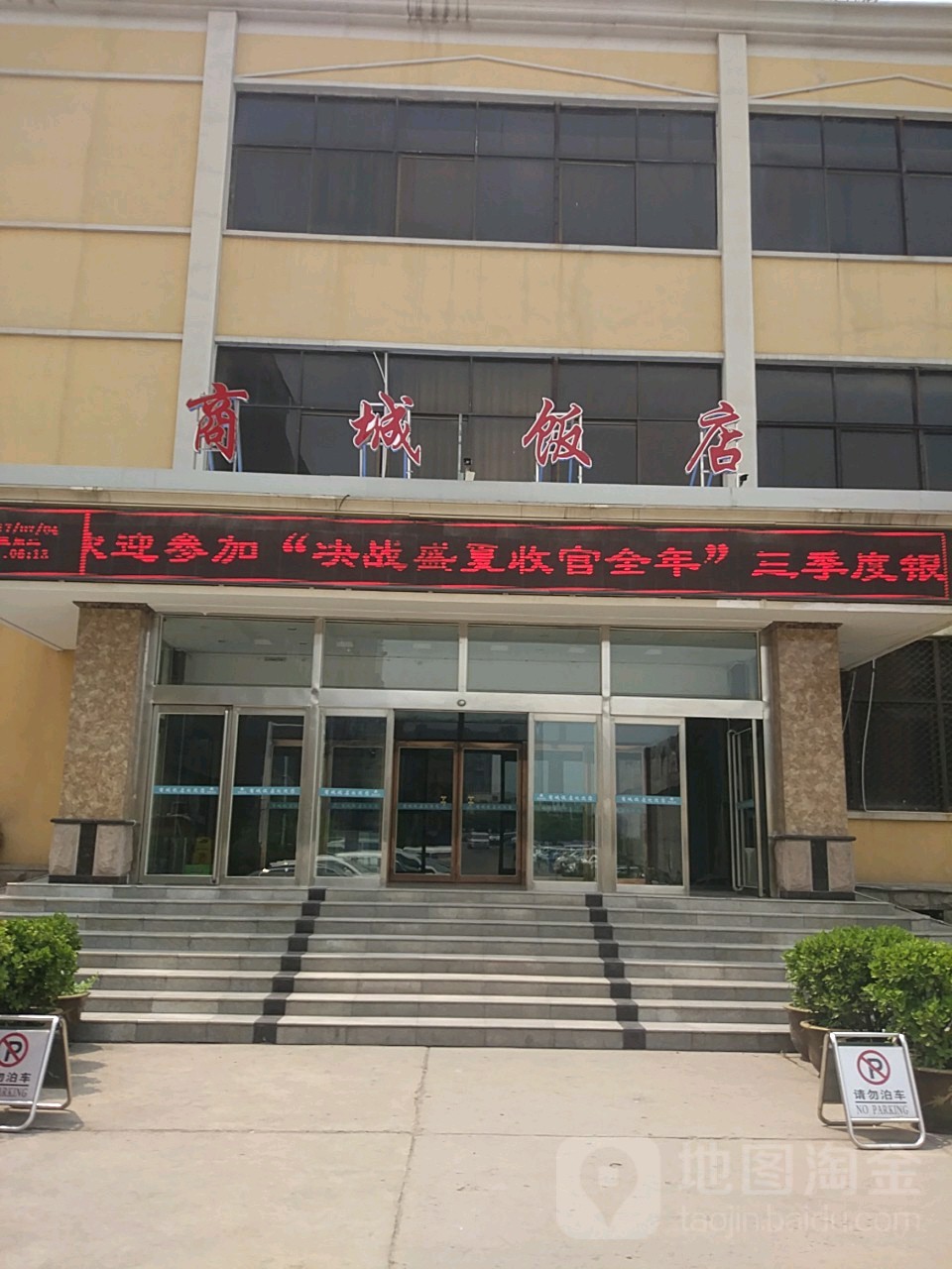 商城饭店