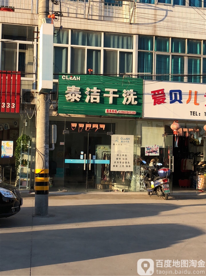 泰洁干系(长沙路店)