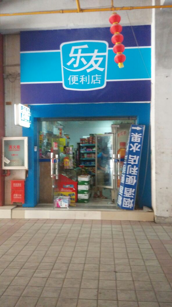 乐友遍历店