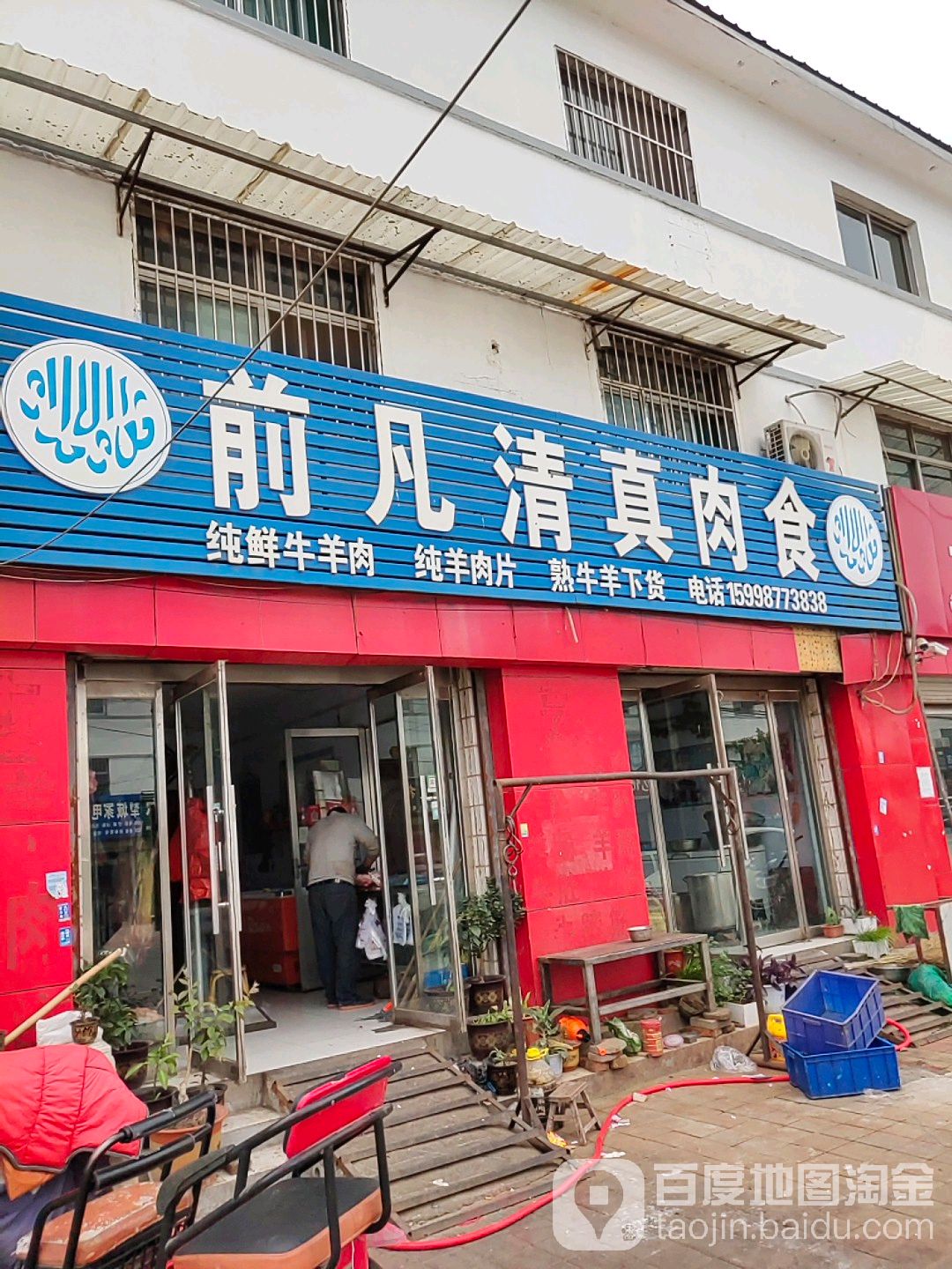 前凡清真肉食