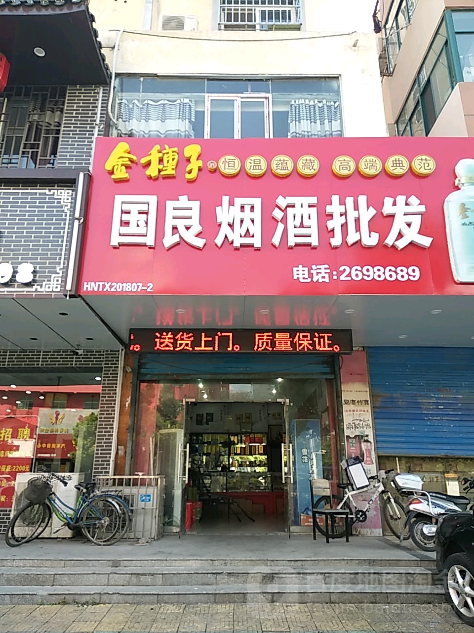 国良烟酒批发(人民南路店)