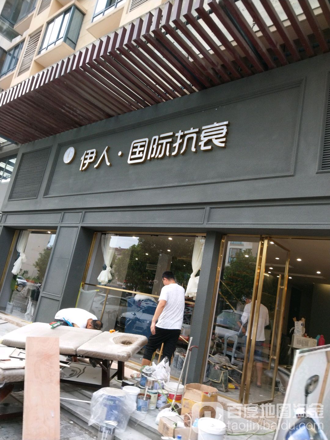 伊人·美容抗癌