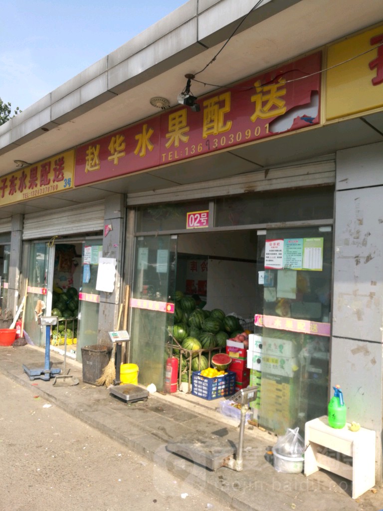 赵化水果配送