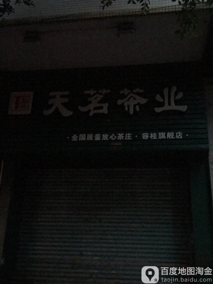天茗茶业(容桂旗舰店)