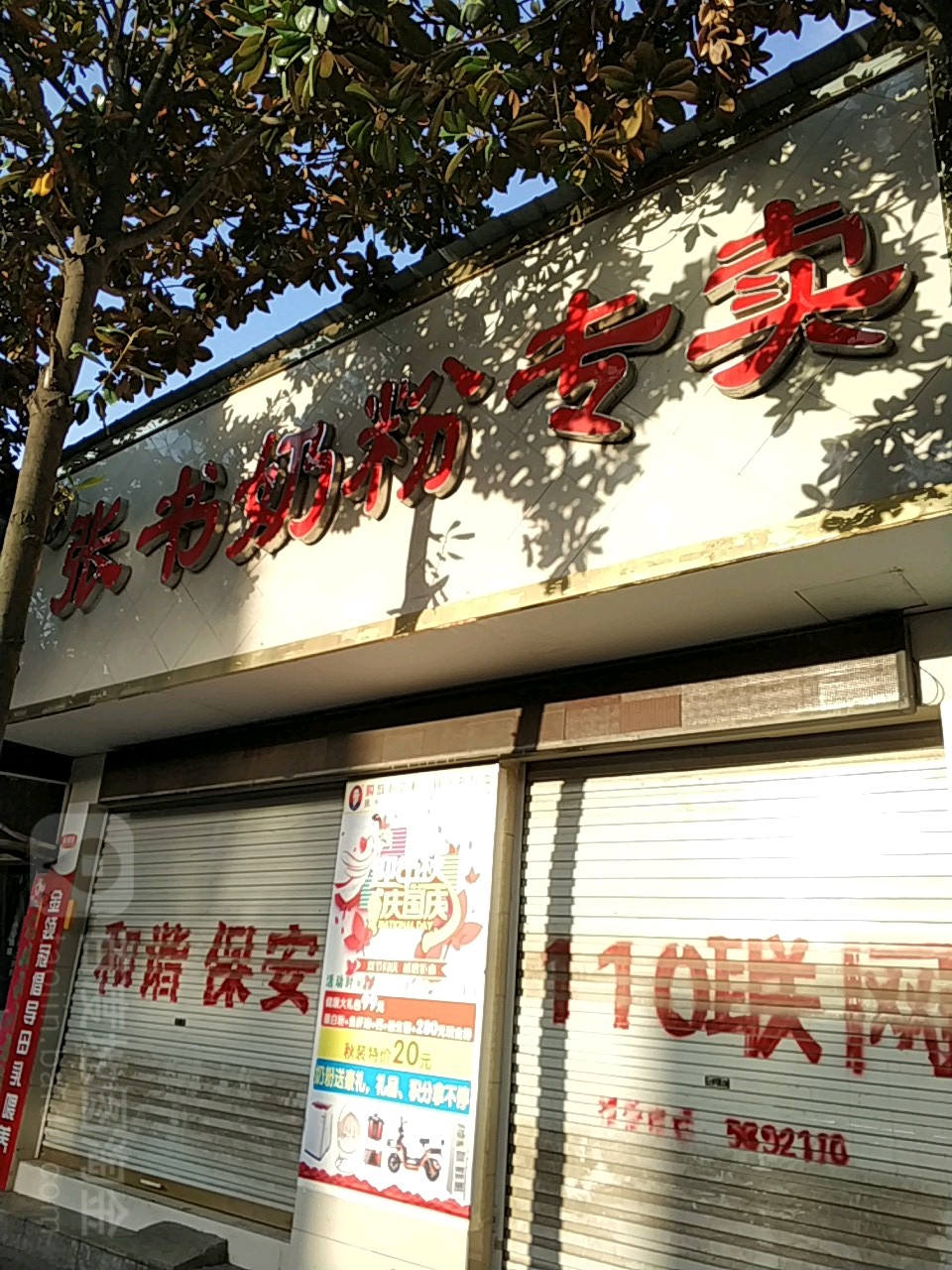 息县张书奶粉(北大街店)