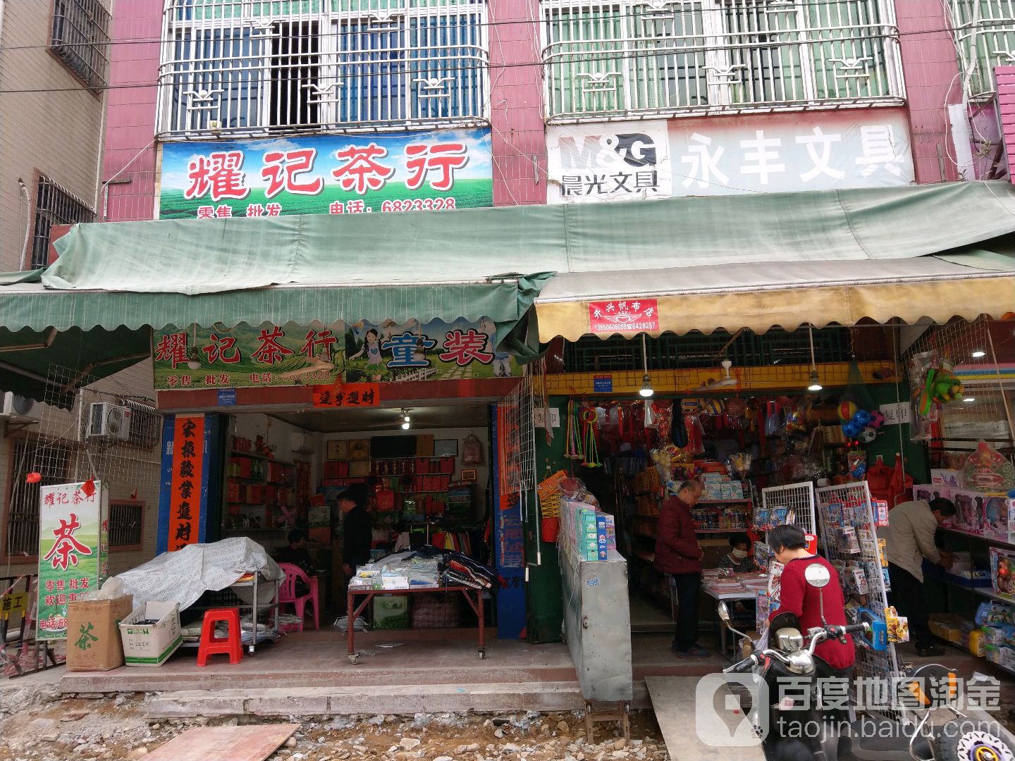 永丰文具