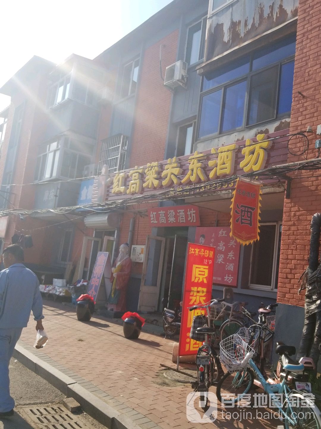 红高粱关东酒坊(宁河区三角地店)