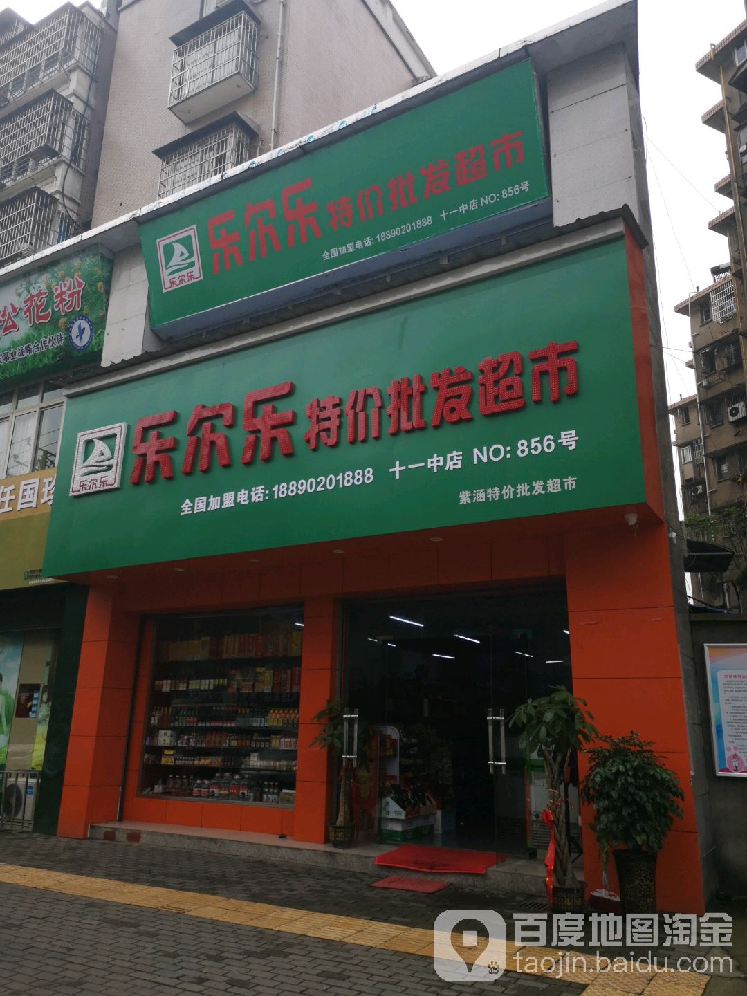 乐乐尔特价批发超市(十一中店)