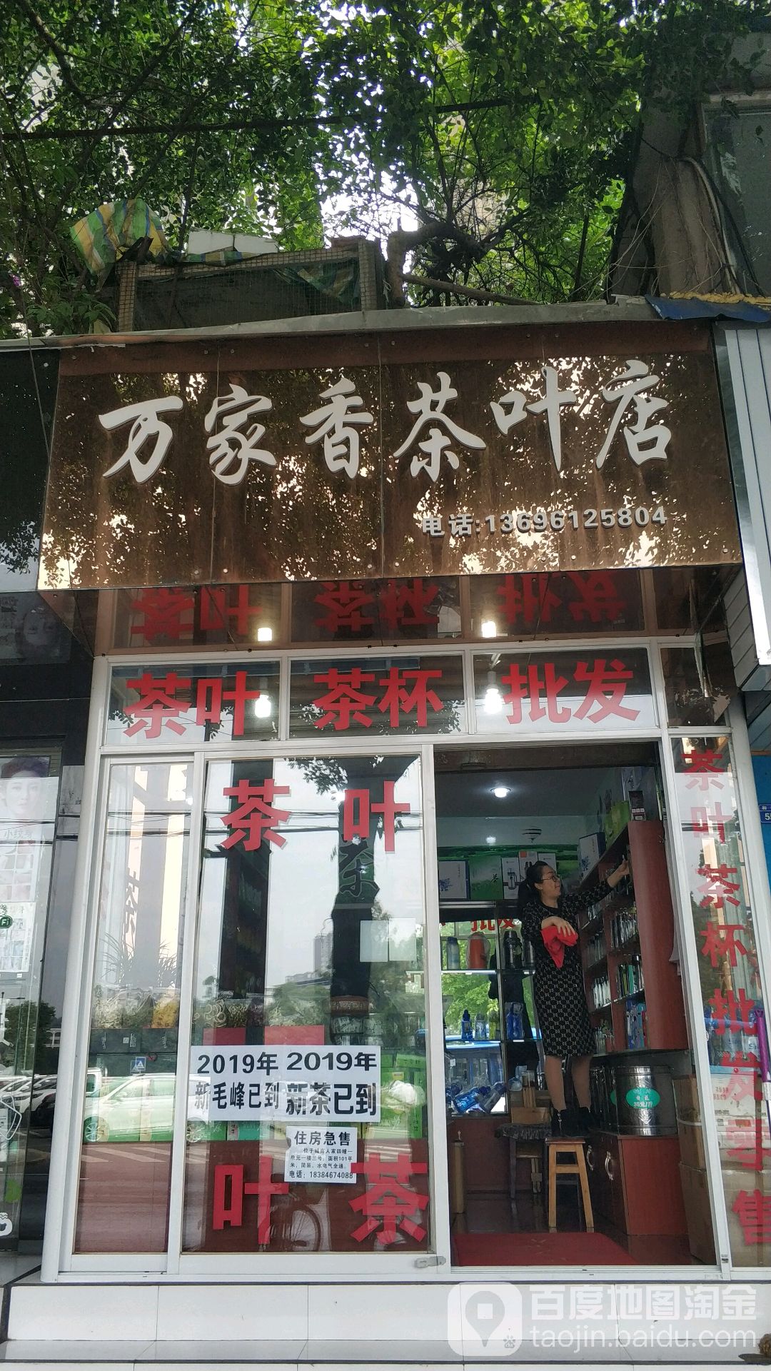 万家香茶叶店(和平街店)