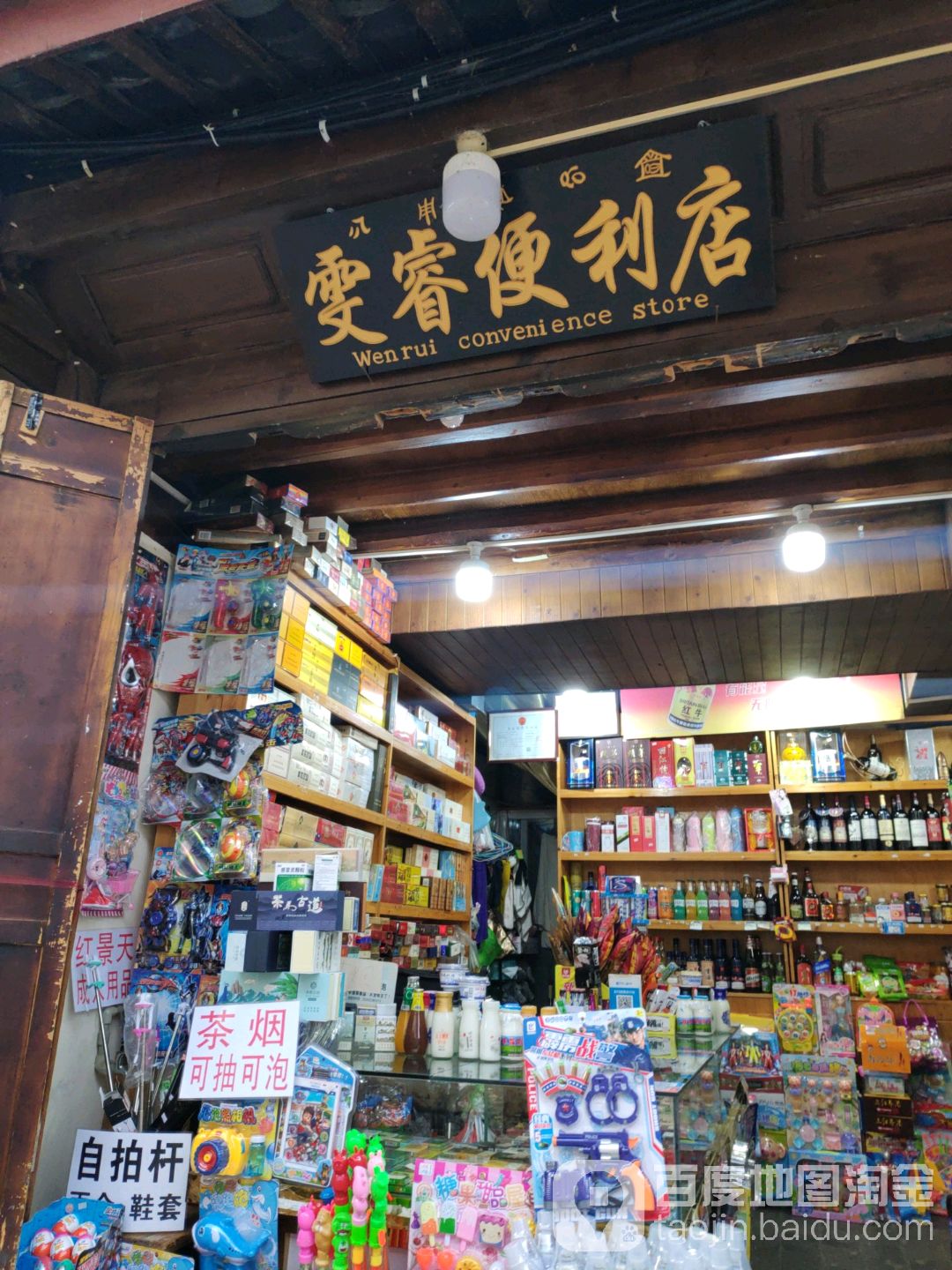 雯蕊便利店