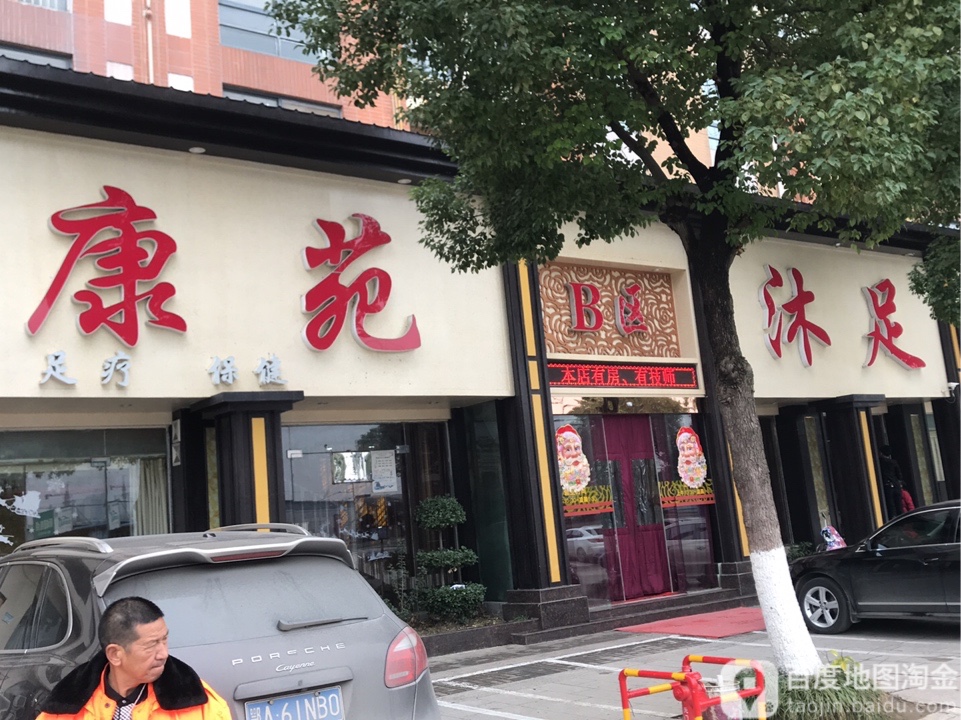 康苑足疗保健(总店)