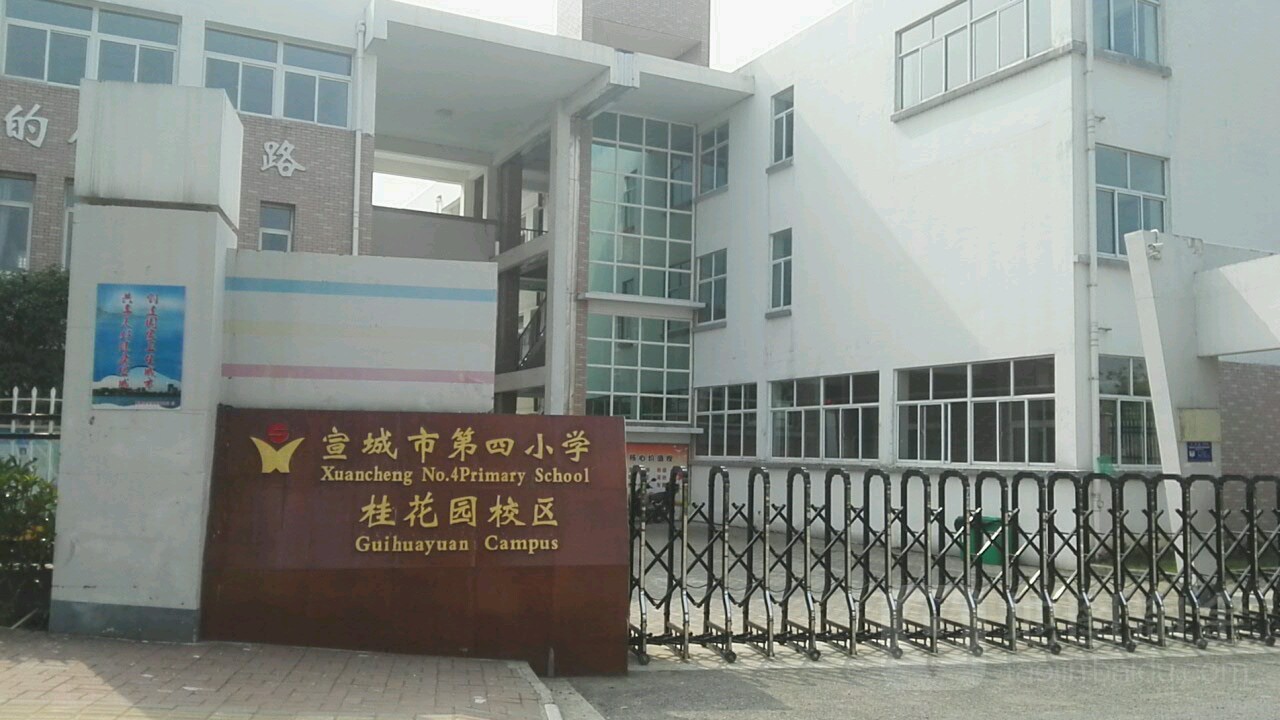 宣城市第四小学(桂花园校区)