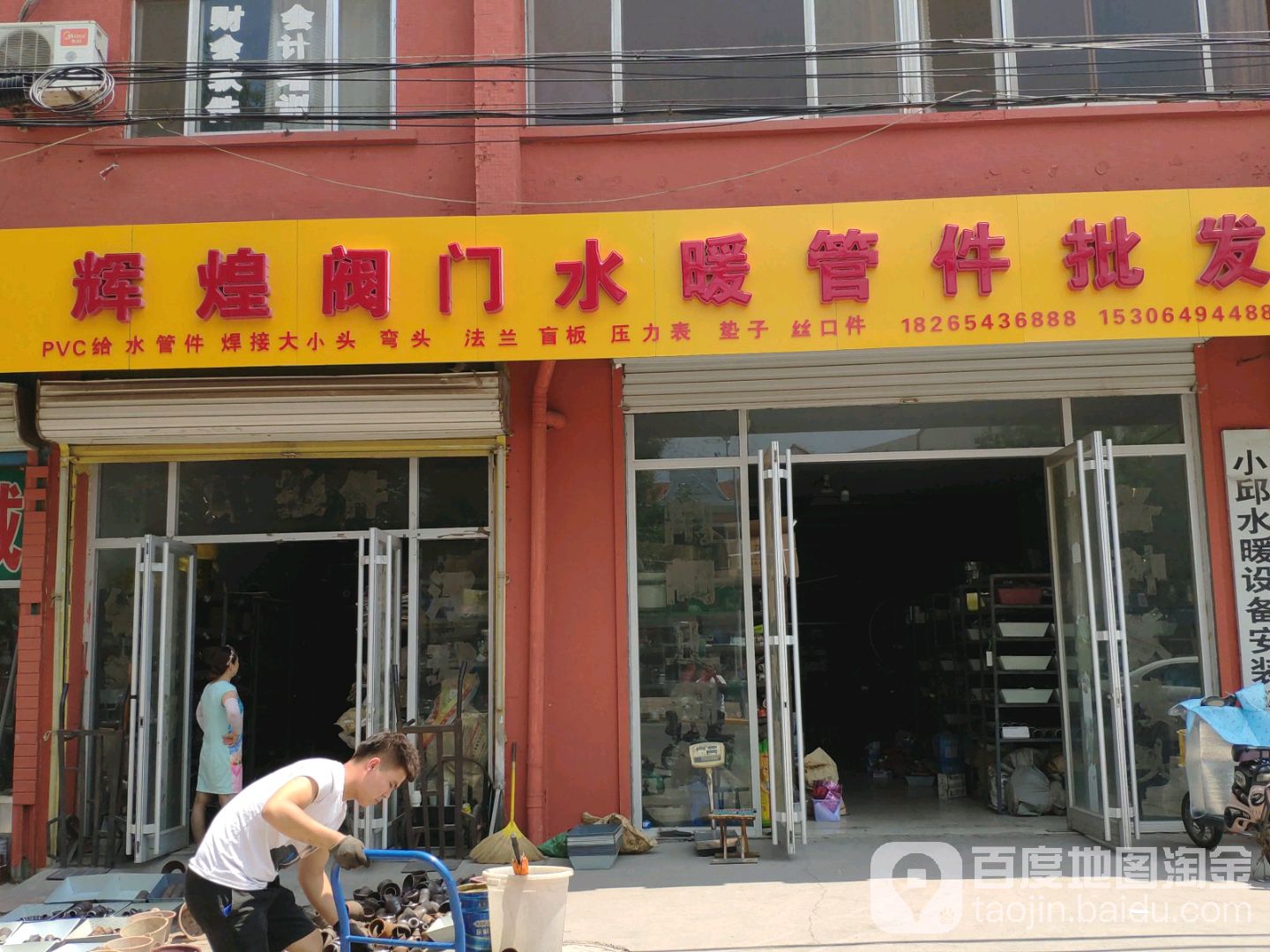 辉煌阀门水暖管件批发(无棣县中医院店)