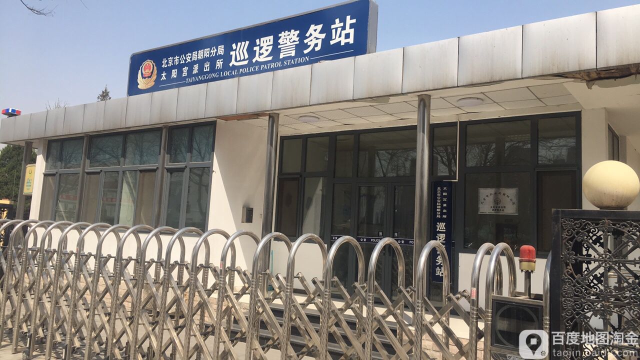 朝阳公安分局太阳宫派出所巡逻警务站