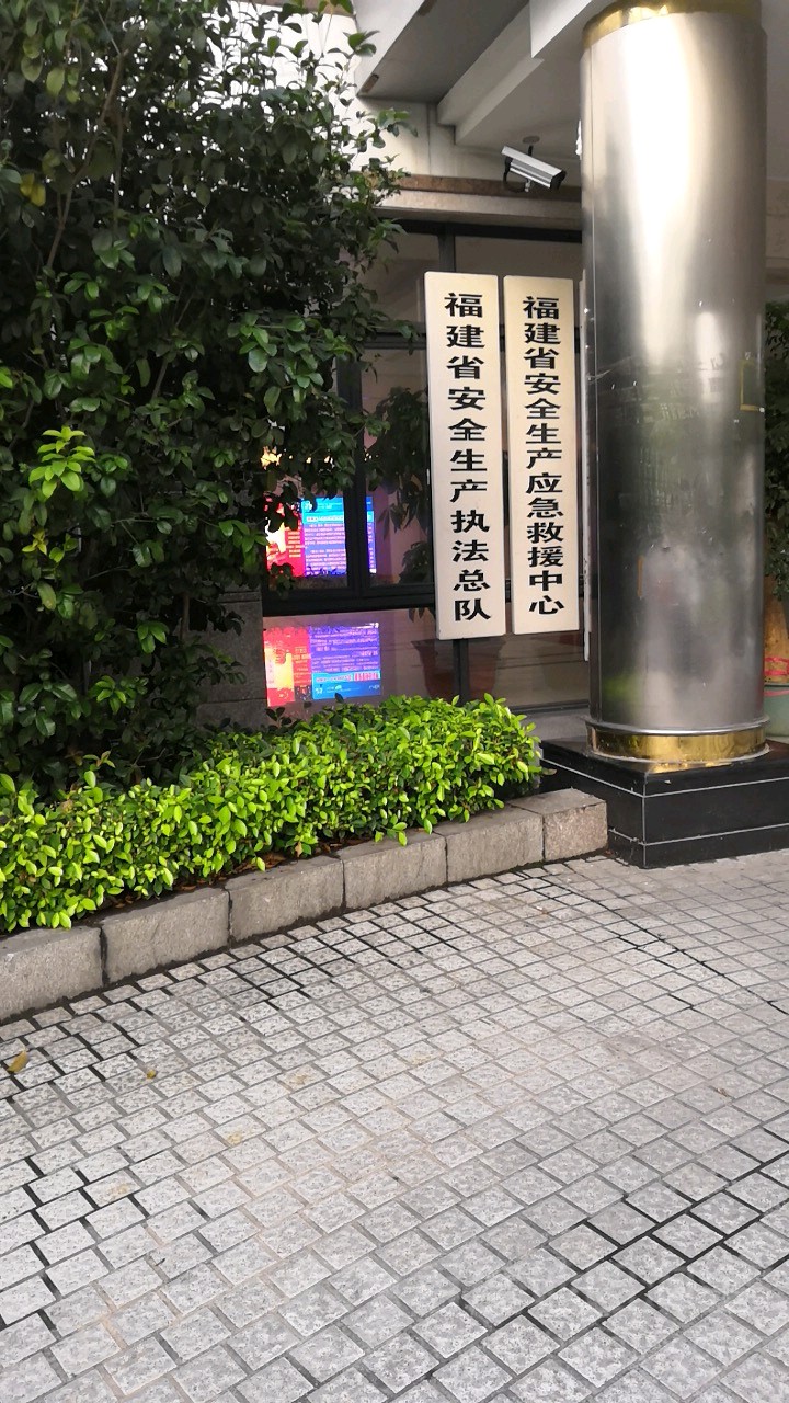 福建省安全生产执法总队