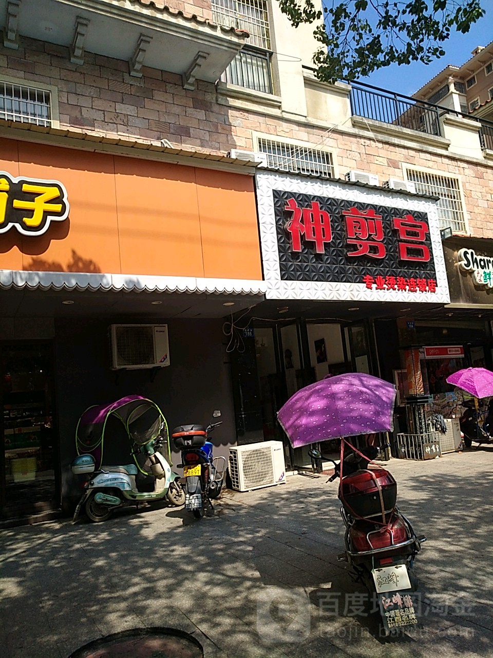 神剪宫专业烫染连锁店
