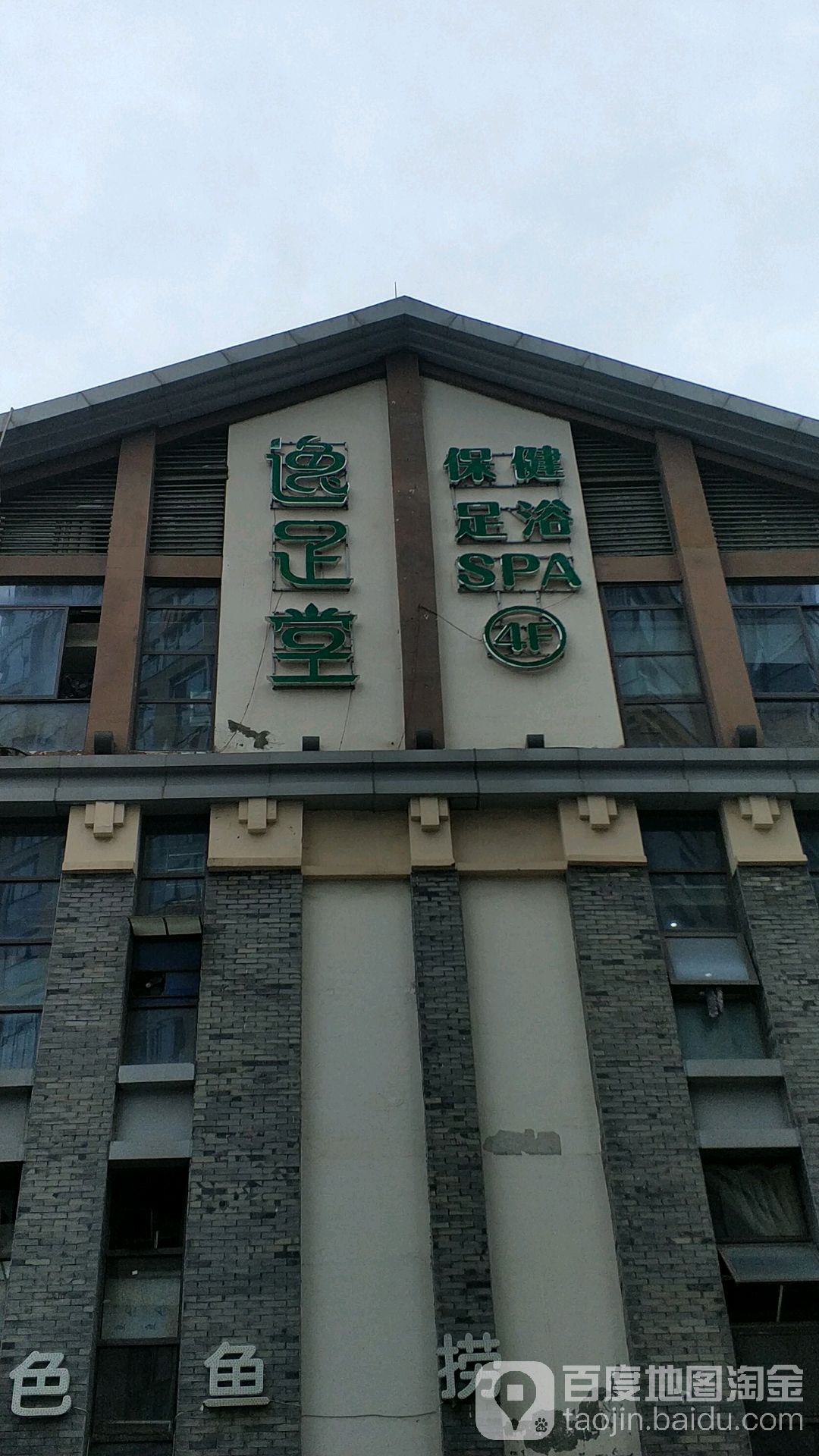 逸堂足(空港国际店)