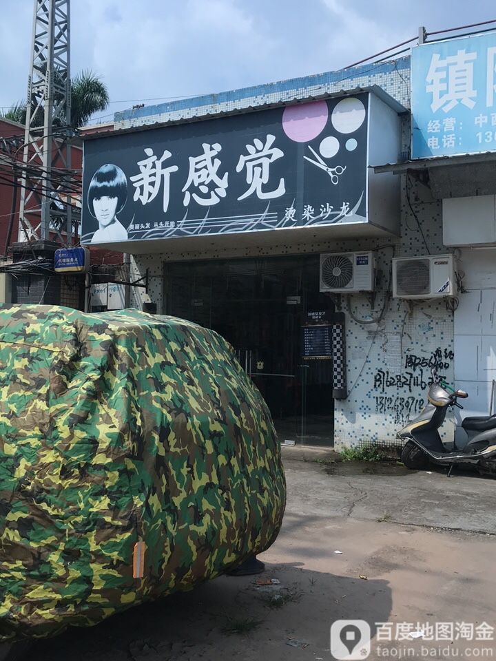 新感觉发艺