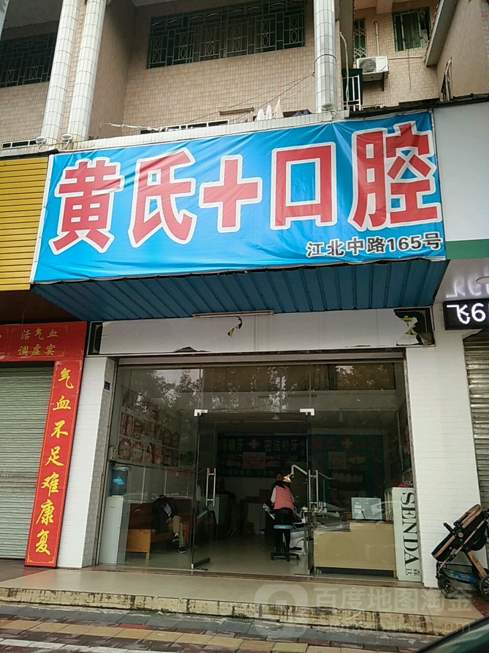 黄氏口腔(江北中路店)