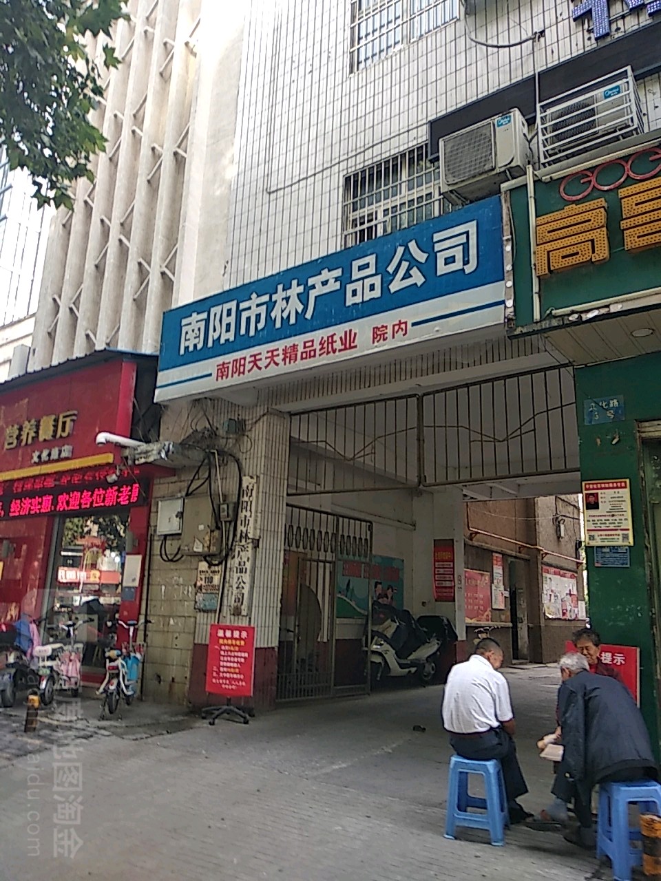 南阳市林产品公司