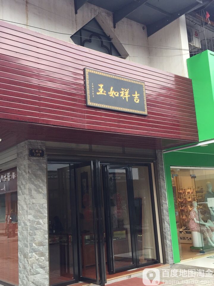 吉祥如玉
