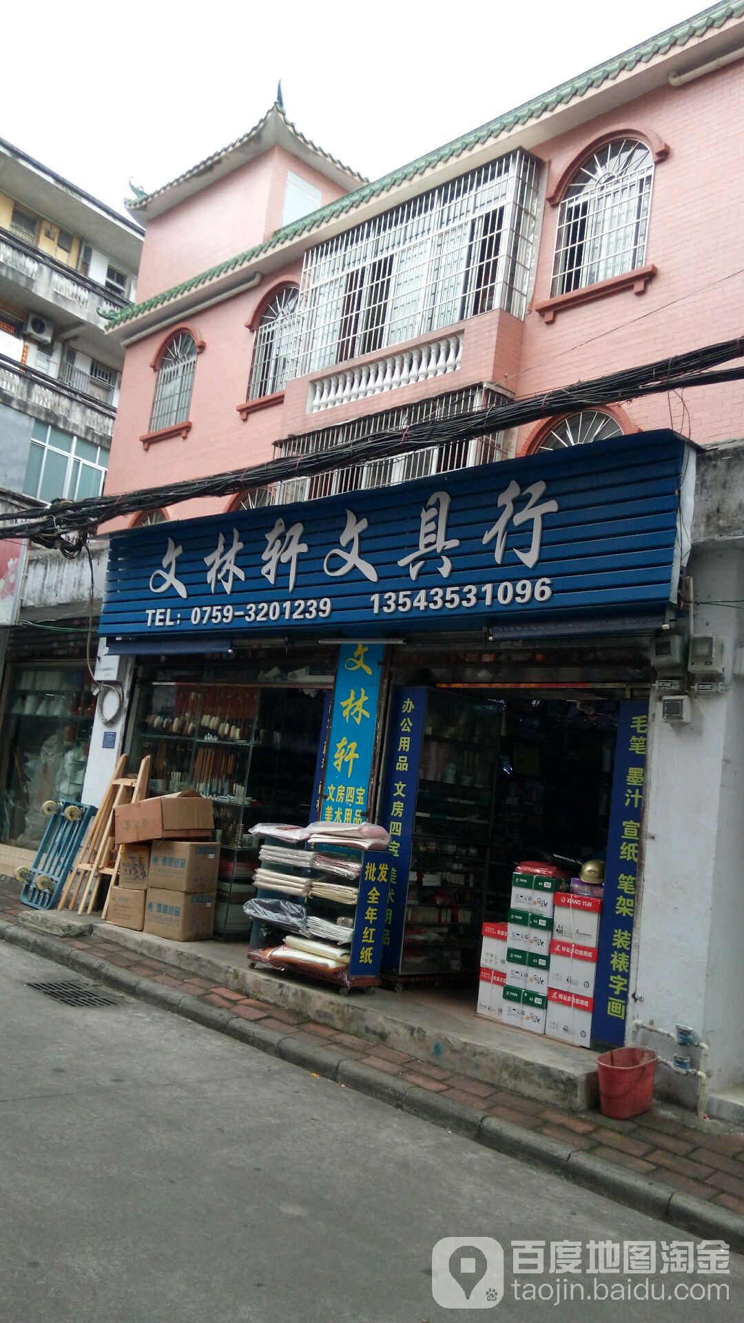 文林轩文具行