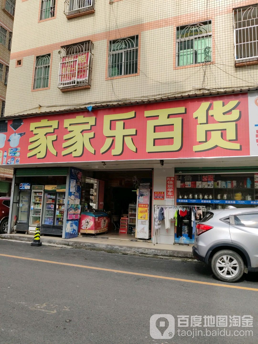 家家乐百货(打石岭路店)