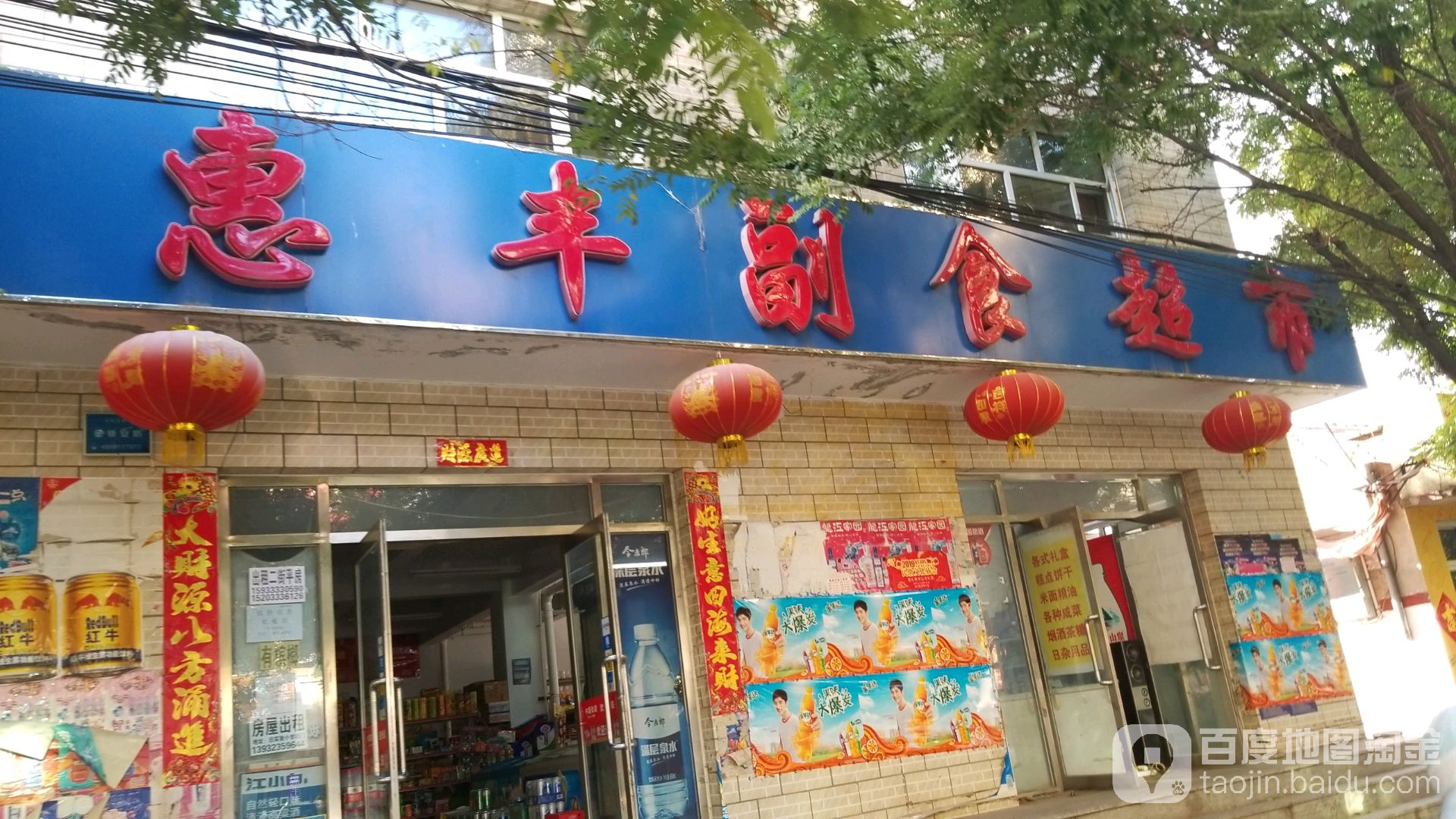 惠丰副食超市