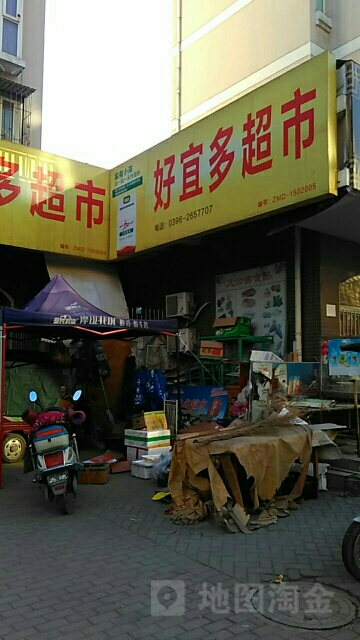 好宜多超市(金山路店)