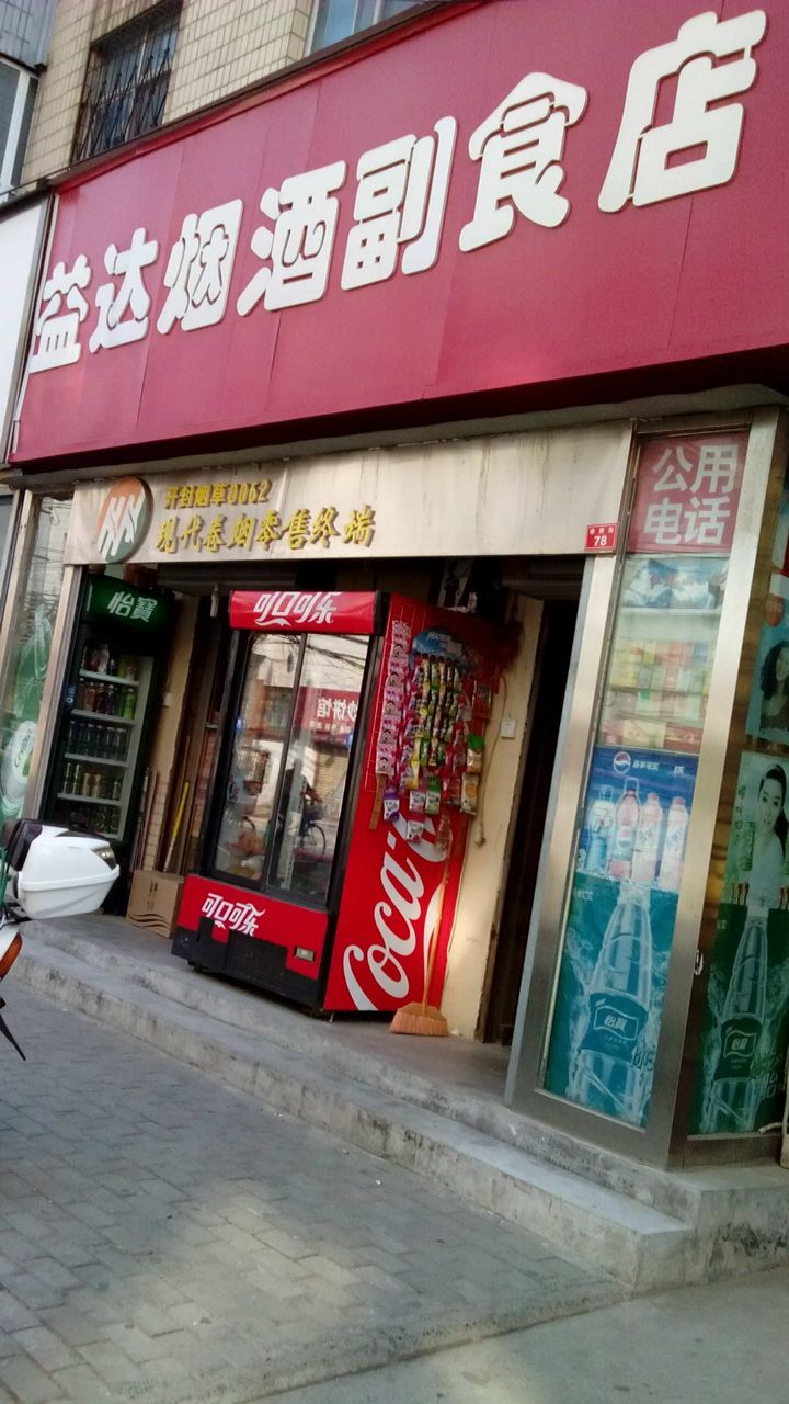 益达烟酒副食店