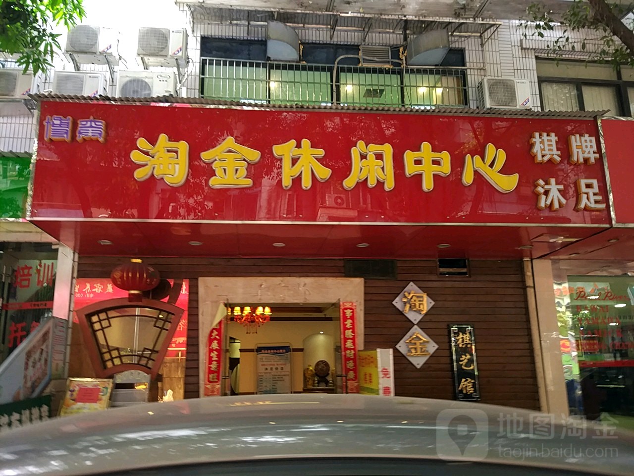 淘金休闲中新(恒福路店)