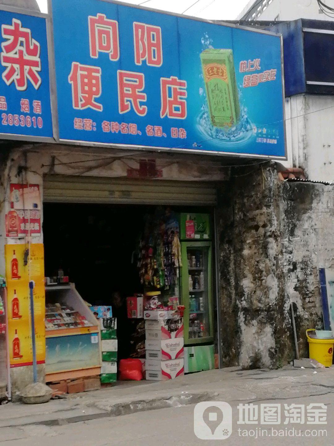 向阳便民店