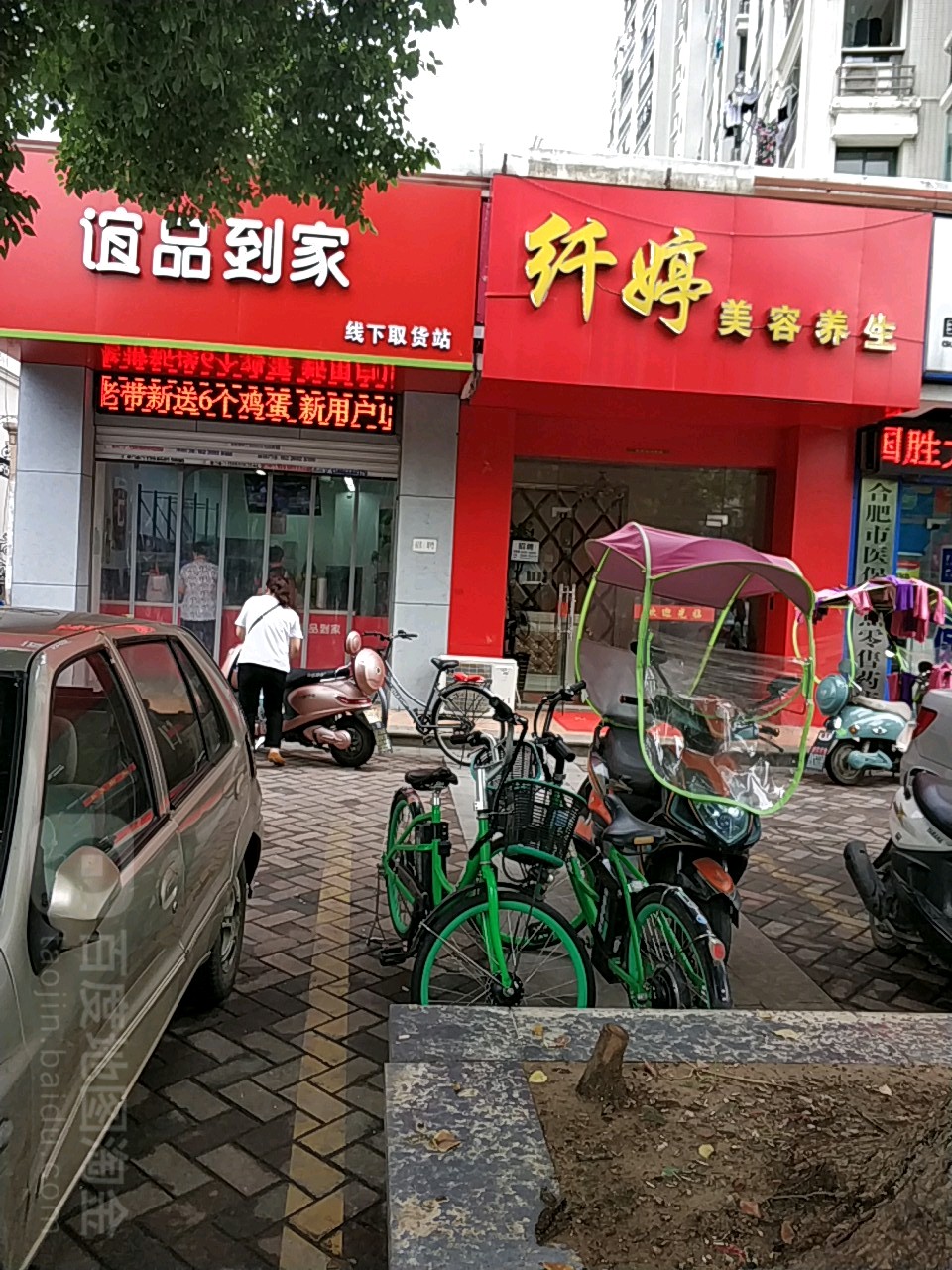 纤婷头道汤美容养生店(嘉山路店)